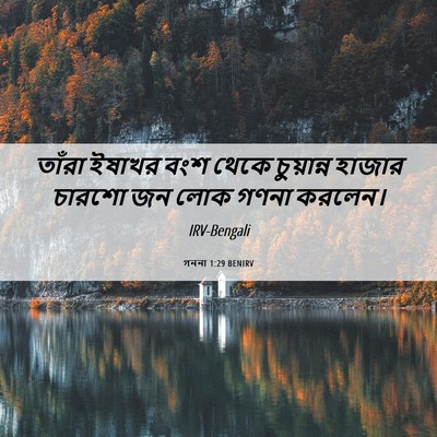 Picture 06 - গননা 1:29 BENIRV - তাঁরা ইষাখর বংশ - Bible Verse Picture