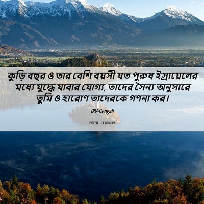 Picture 06 - গননা 1:3 BENIRV - কুড়ি বছর ও তার - Bible Verse Picture