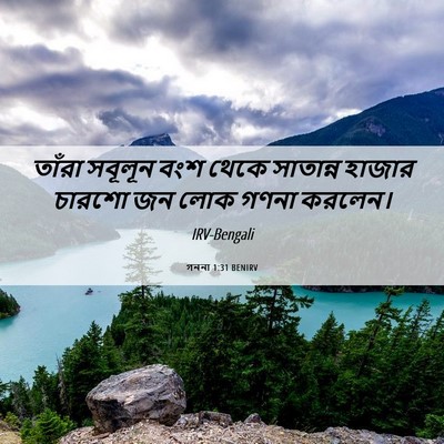 Picture 06 - গননা 1:31 BENIRV - তাঁরা সবূলূন বংশ - Bible Verse Picture
