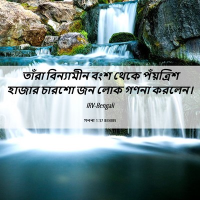 Picture 06 - গননা 1:37 BENIRV - তাঁরা বিন্যামীন - Bible Verse Picture