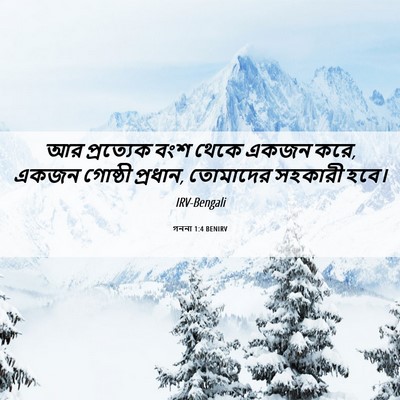 Picture 06 - গননা 1:4 BENIRV - আর প্রত্যেক বংশ - Bible Verse Picture
