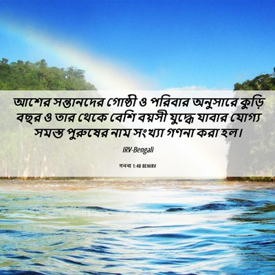 Picture 06 - গননা 1:40 BENIRV - আশের সন্তানদের - Bible Verse Picture