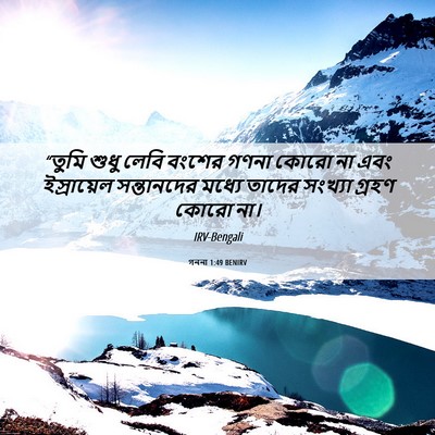 Picture 06 - গননা 1:49 BENIRV - “তুমি শুধু লেবি - Bible Verse Picture