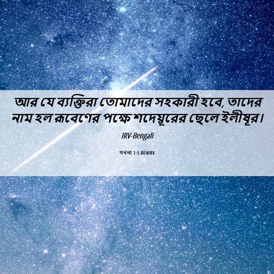Picture 06 - গননা 1:5 BENIRV - আর যে ব্যক্তিরা - Bible Verse Picture