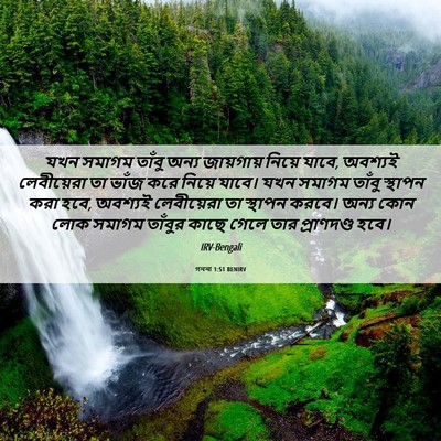 Picture 06 - গননা 1:51 BENIRV - যখন সমাগম তাঁবু - Bible Verse Picture