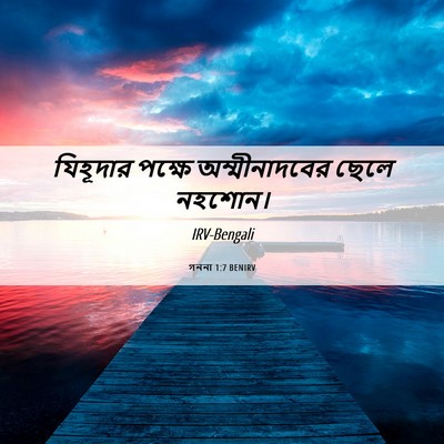 Picture 06 - গননা 1:7 BENIRV - যিহূদার পক্ষে - Bible Verse Picture