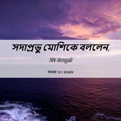 Picture 06 - গননা 10:1 BENIRV - সদাপ্রভু মোশিকে - Bible Verse Picture