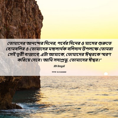 Picture 06 - গননা 10:10 BENIRV - তোমাদের আনন্দের - Bible Verse Picture