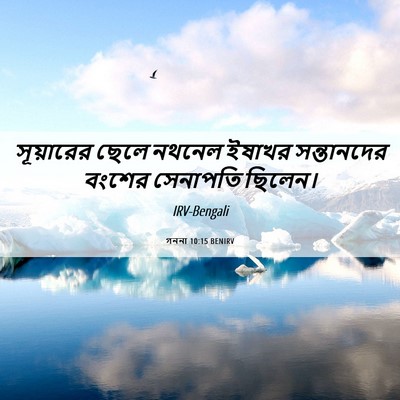 Picture 06 - গননা 10:15 BENIRV - সূয়ারের ছেলে - Bible Verse Picture