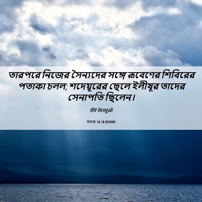 Picture 06 - গননা 10:18 BENIRV - তারপরে নিজের - Bible Verse Picture