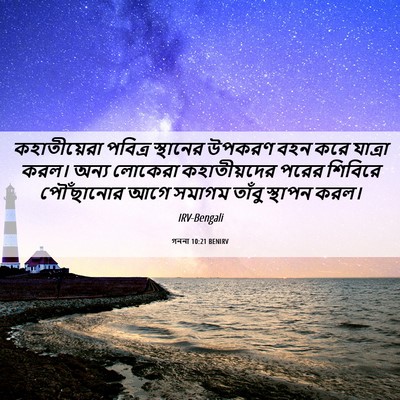 Picture 06 - গননা 10:21 BENIRV - কহাতীয়েরা পবিত্র - Bible Verse Picture