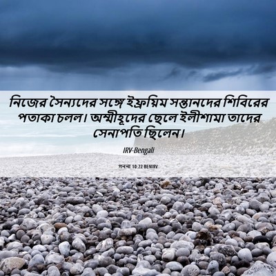 Picture 06 - গননা 10:22 BENIRV - নিজের সৈন্যদের - Bible Verse Picture