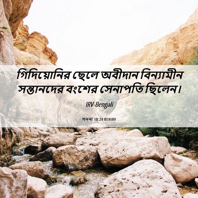 Picture 06 - গননা 10:24 BENIRV - গিদিয়োনির ছেলে - Bible Verse Picture