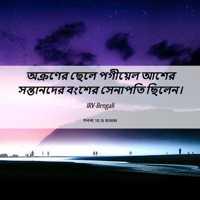 Picture 06 - গননা 10:26 BENIRV - অক্রণের ছেলে - Bible Verse Picture