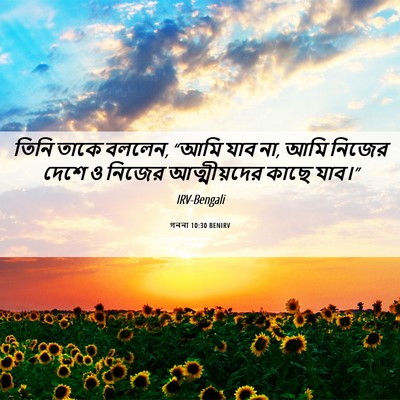 Picture 06 - গননা 10:30 BENIRV - তিনি তাকে বললেন, - Bible Verse Picture