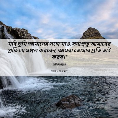 Picture 06 - গননা 10:32 BENIRV - যদি তুমি আমাদের - Bible Verse Picture