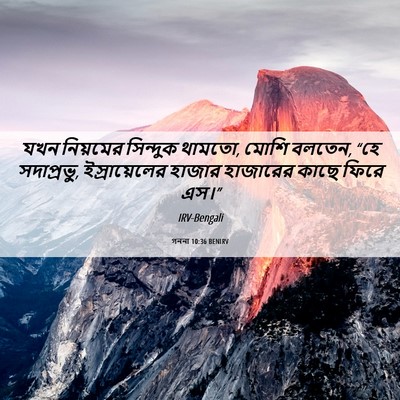 Picture 06 - গননা 10:36 BENIRV - যখন নিয়মের - Bible Verse Picture