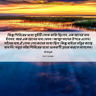 Picture 06 - গননা 11:26 BENIRV - কিন্তু শিবিরের - Bible Verse Picture