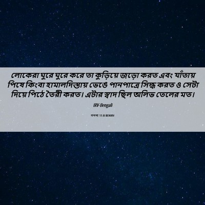 Picture 06 - গননা 11:8 BENIRV - লোকেরা ঘুরে ঘুরে - Bible Verse Picture