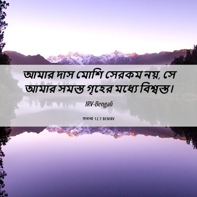 Picture 06 - গননা 12:7 BENIRV - আমার দাস মোশি - Bible Verse Picture
