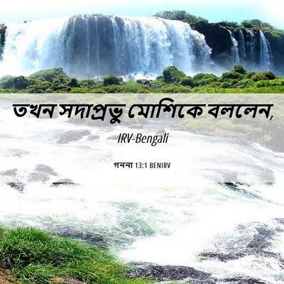 Picture 06 - গননা 13:1 BENIRV - তখন সদাপ্রভু - Bible Verse Picture