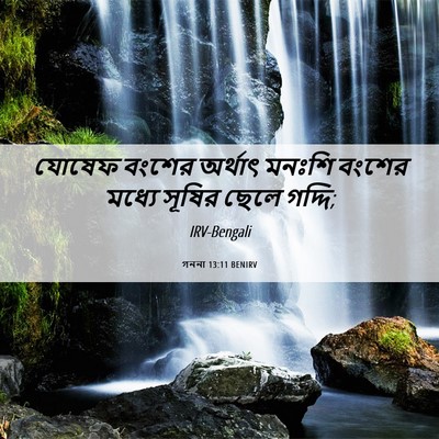 Picture 06 - গননা 13:11 BENIRV - যোষেফ বংশের - Bible Verse Picture