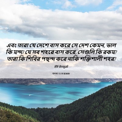Picture 06 - গননা 13:19 BENIRV - এবং তারা যে দেশে - Bible Verse Picture