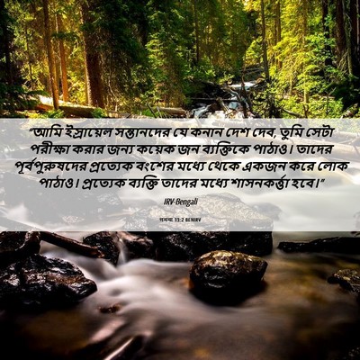 Picture 06 - গননা 13:2 BENIRV - “আমি ইস্রায়েল - Bible Verse Picture
