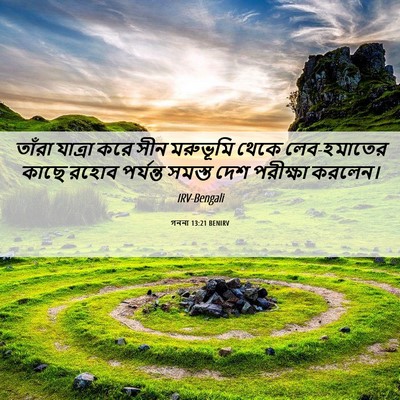 Picture 06 - গননা 13:21 BENIRV - তাঁরা যাত্রা করে - Bible Verse Picture
