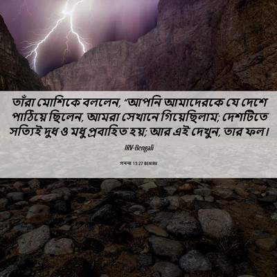 Picture 06 - গননা 13:27 BENIRV - তাঁরা মোশিকে - Bible Verse Picture