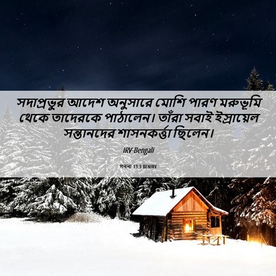 Picture 06 - গননা 13:3 BENIRV - সদাপ্রভুর আদেশ - Bible Verse Picture