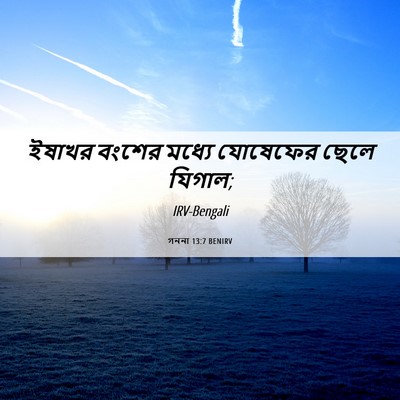Picture 06 - গননা 13:7 BENIRV - ইষাখর বংশের মধ্যে - Bible Verse Picture