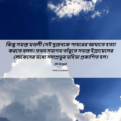 Picture 06 - গননা 14:10 BENIRV - কিন্তু সমস্ত - Bible Verse Picture