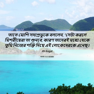Picture 06 - গননা 14:13 BENIRV - তাতে মোশি - Bible Verse Picture