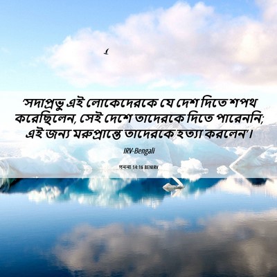 Picture 06 - গননা 14:16 BENIRV - ‘সদাপ্রভু এই - Bible Verse Picture