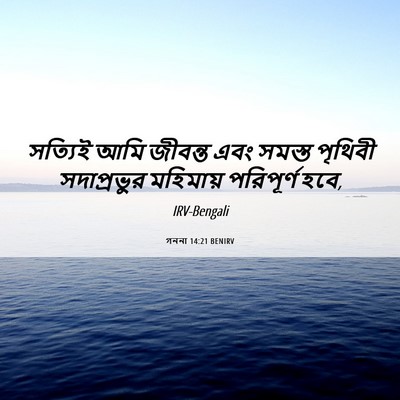 Picture 06 - গননা 14:21 BENIRV - সত্যিই আমি জীবন্ত - Bible Verse Picture
