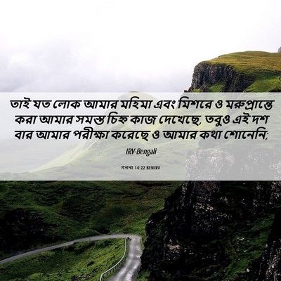 Picture 06 - গননা 14:22 BENIRV - তাই যত লোক আমার - Bible Verse Picture