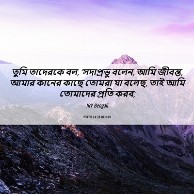 Picture 06 - গননা 14:28 BENIRV - তুমি তাদেরকে বল, - Bible Verse Picture