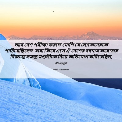 Picture 06 - গননা 14:36 BENIRV - আর দেশ পরীক্ষা - Bible Verse Picture