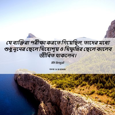 Picture 06 - গননা 14:38 BENIRV - যে ব্যক্তিরা - Bible Verse Picture