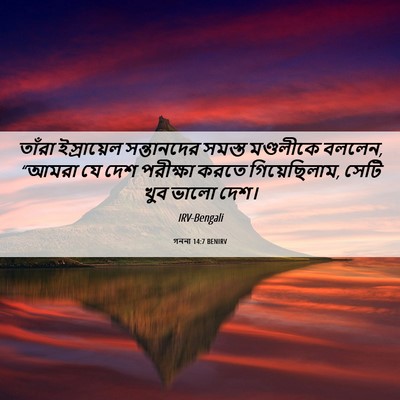 Picture 06 - গননা 14:7 BENIRV - তাঁরা ইস্রায়েল - Bible Verse Picture