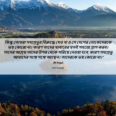 Picture 06 - গননা 14:9 BENIRV - কিন্তু তোমরা - Bible Verse Picture