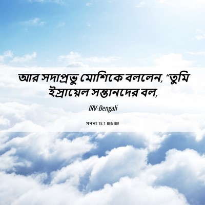 Picture 06 - গননা 15:1 BENIRV - আর সদাপ্রভু - Bible Verse Picture