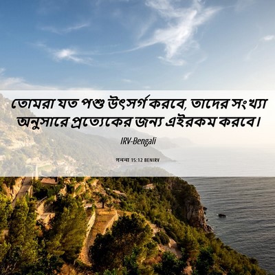 Picture 06 - গননা 15:12 BENIRV - তোমরা যত পশু - Bible Verse Picture