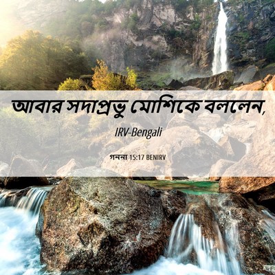 Picture 06 - গননা 15:17 BENIRV - আবার সদাপ্রভু - Bible Verse Picture