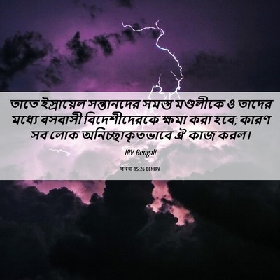 Picture 06 - গননা 15:26 BENIRV - তাতে ইস্রায়েল - Bible Verse Picture