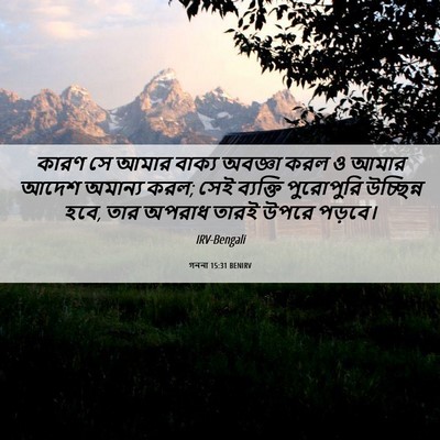 Picture 06 - গননা 15:31 BENIRV - কারণ সে আমার বাক্য - Bible Verse Picture