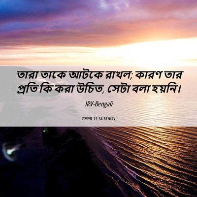 Picture 06 - গননা 15:34 BENIRV - তারা তাকে আটকে - Bible Verse Picture