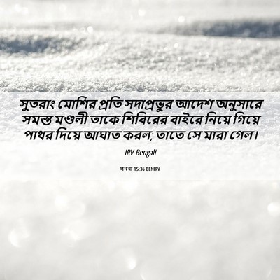 Picture 06 - গননা 15:36 BENIRV - সুতরাং মোশির - Bible Verse Picture