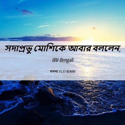 Picture 06 - গননা 15:37 BENIRV - সদাপ্রভু মোশিকে - Bible Verse Picture
